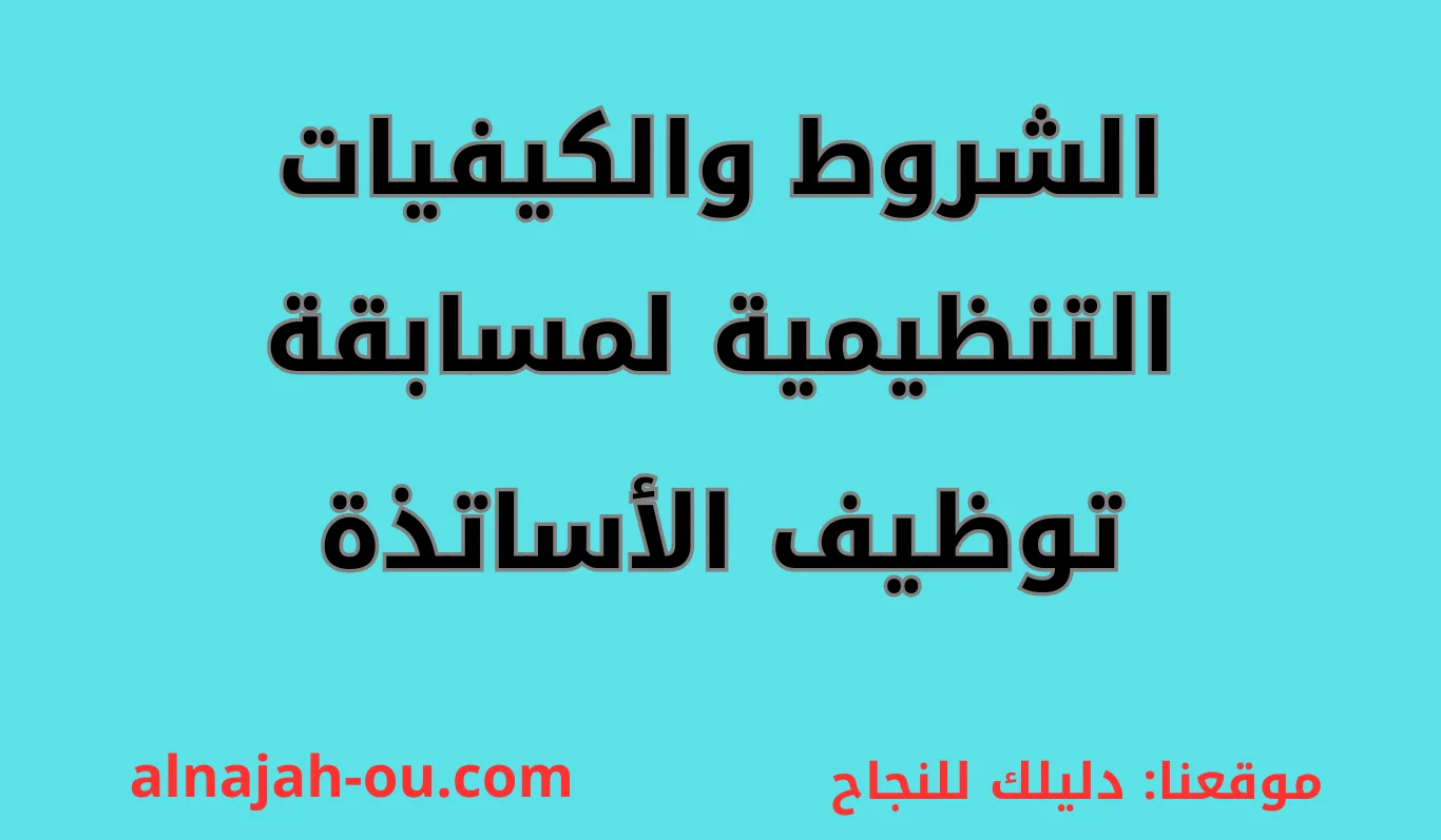 You are currently viewing الشروط والكيفيات التنظيمية لمسابقة توظيف الأساتذة على أساس الشهادة